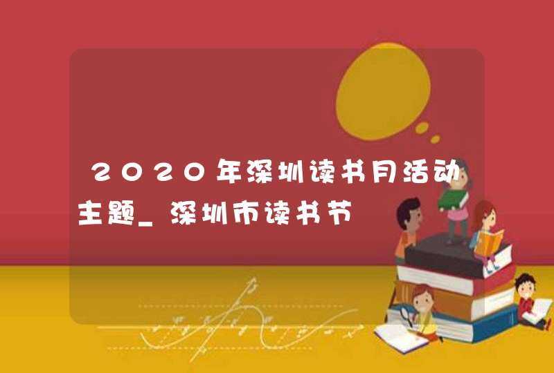 2020年深圳读书月活动主题_深圳市读书节
