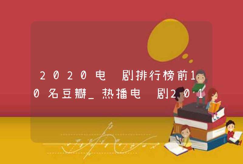 2020电视剧排行榜前10名豆瓣_热播电视剧2019前十名励志电视剧