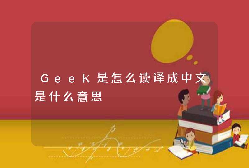 GeeK是怎么读译成中文是什么意思
