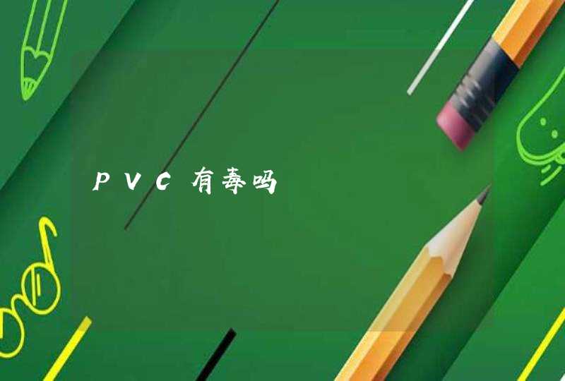 PVC有毒吗