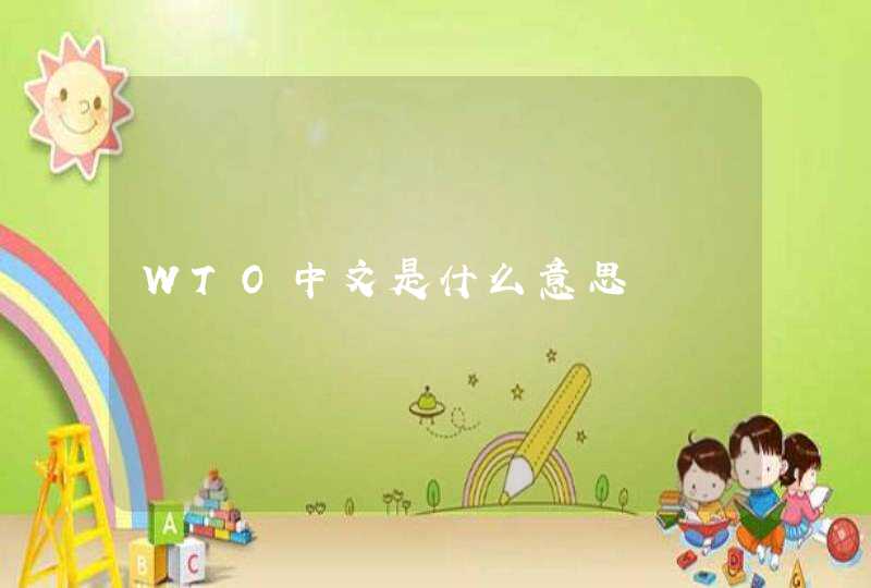 WTO中文是什么意思