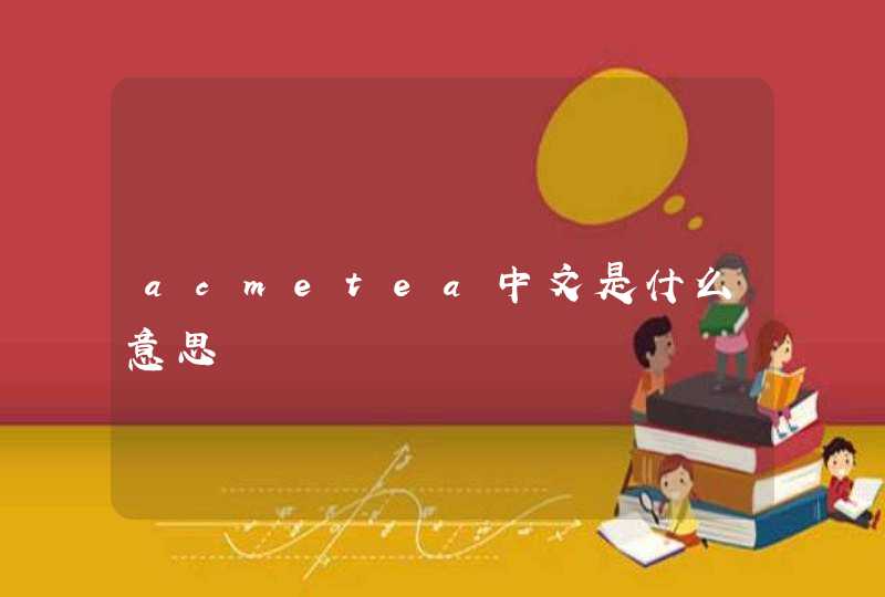 acmetea中文是什么意思