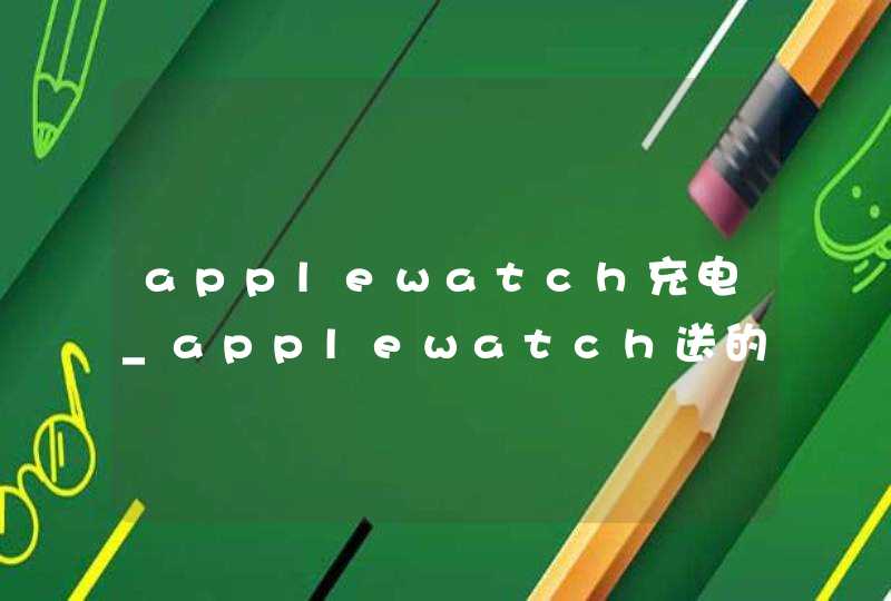 applewatch充电_applewatch送的充电线