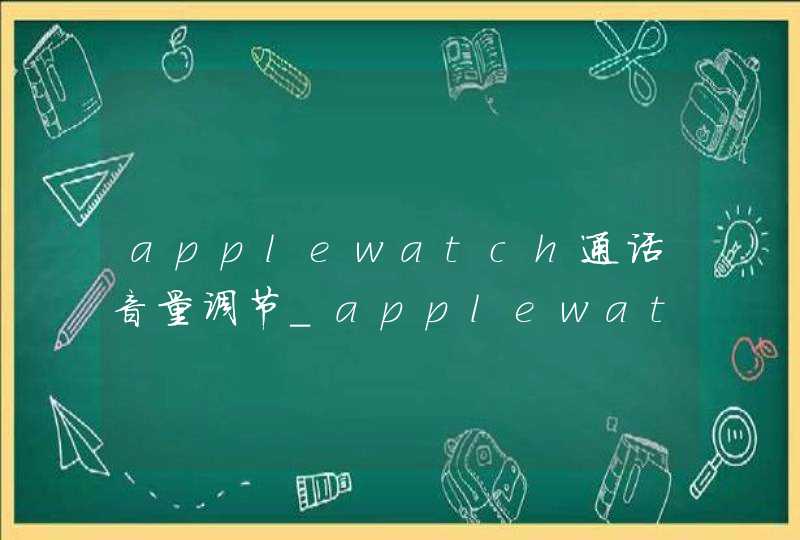 applewatch通话音量调节_applewatch可以调节音量吗