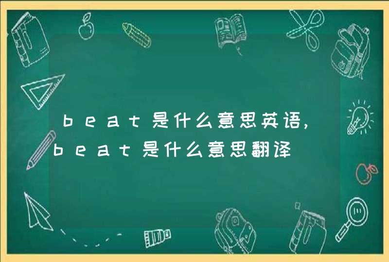 beat是什么意思英语,beat是什么意思翻译