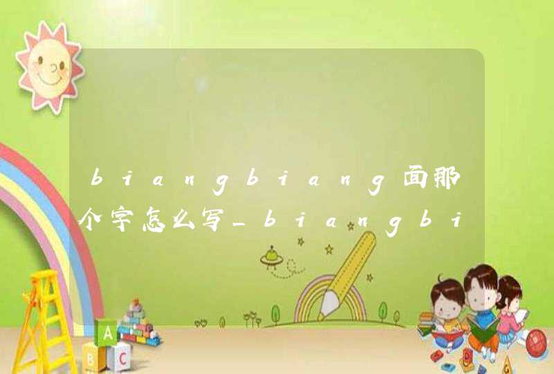 biangbiang面那个字怎么写_biangbiang面那个biang字怎么写