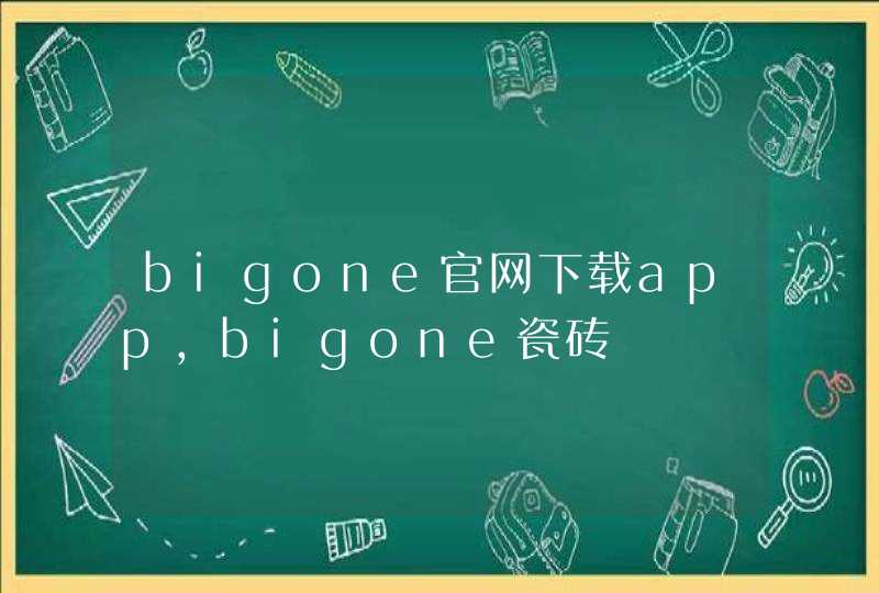 bigone官网下载app,bigone瓷砖