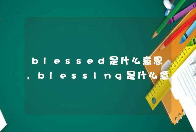 blessed是什么意思,blessing是什么意思