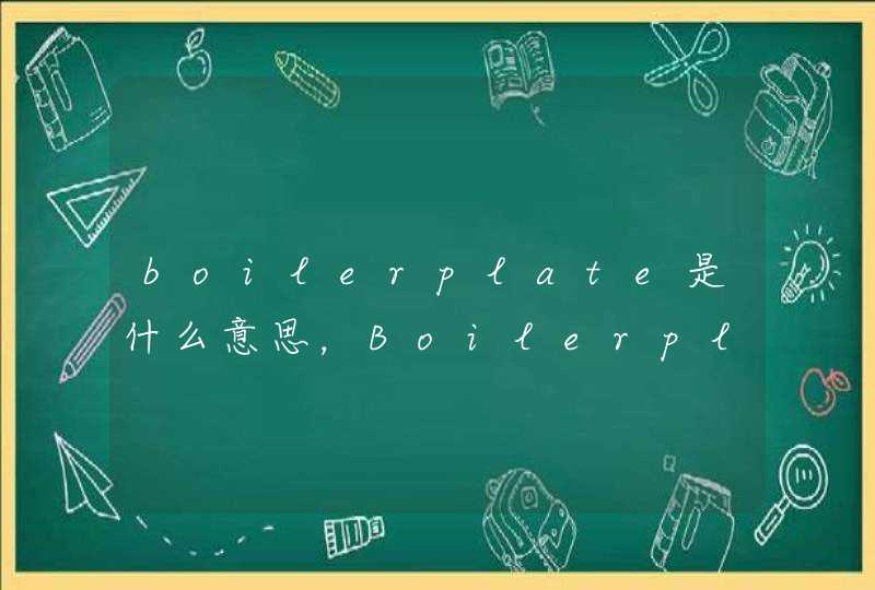 boilerplate是什么意思，Boilerplate