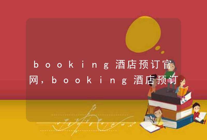 booking酒店预订官网，booking酒店预订