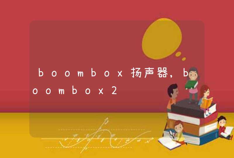 boombox扬声器,boombox2