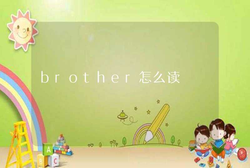 brother怎么读
