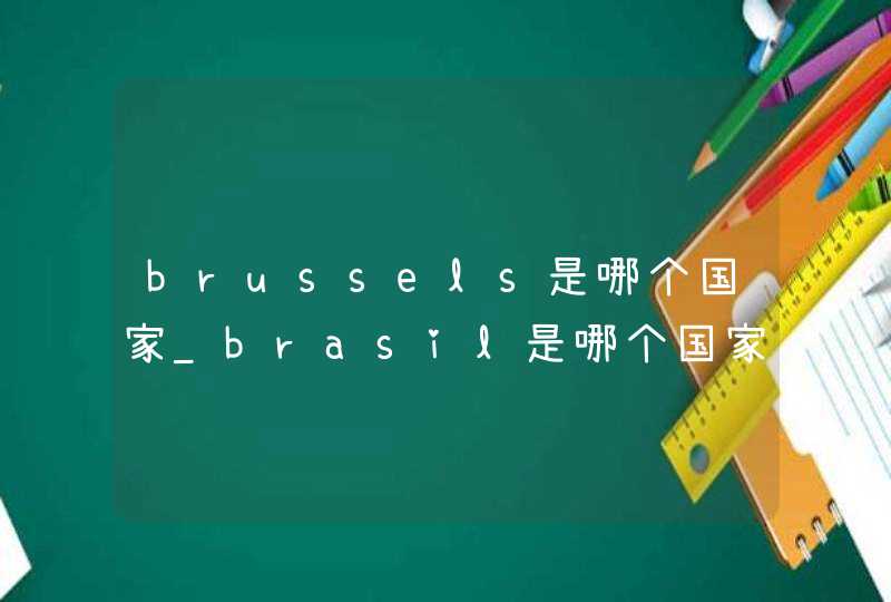brussels是哪个国家_brasil是哪个国家