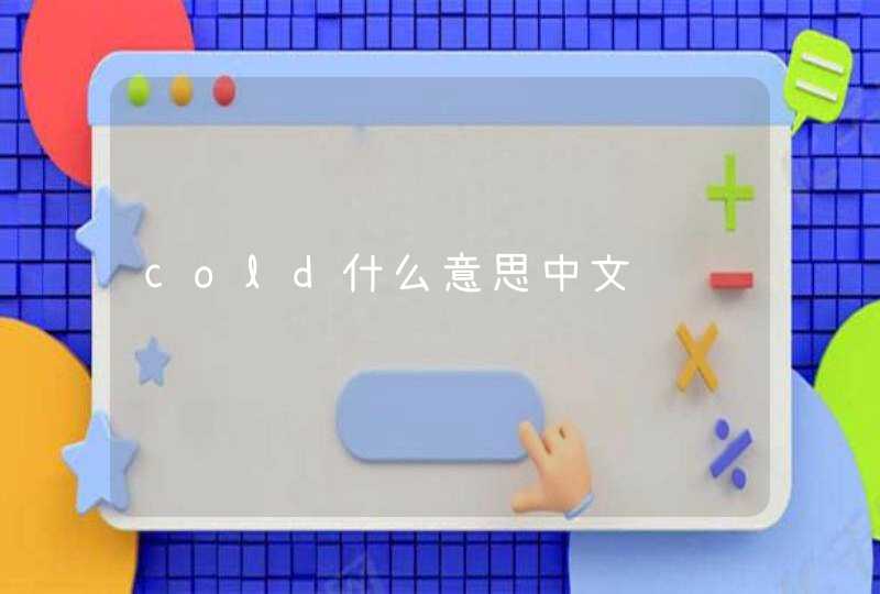 cold什么意思中文