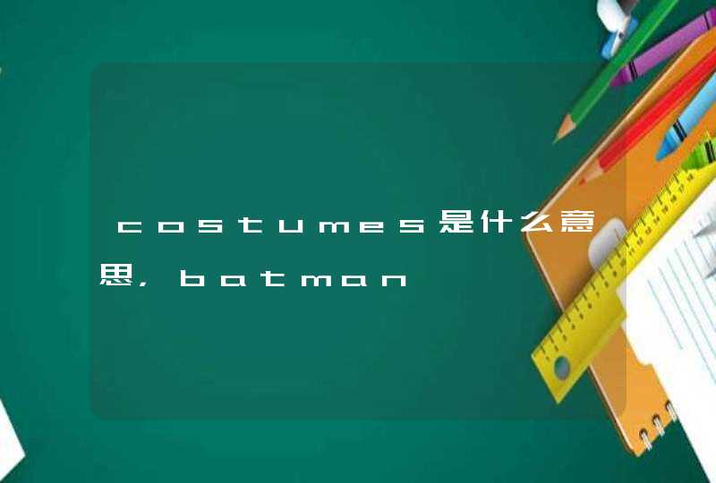 costumes是什么意思，batman