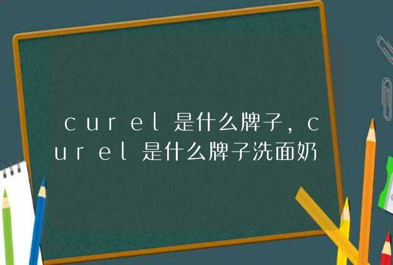 curel是什么牌子，curel是什么牌子洗面奶