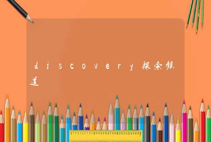 discovery探索频道