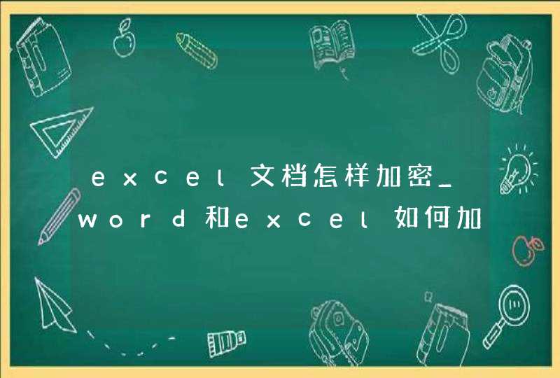 excel文档怎样加密_word和excel如何加密