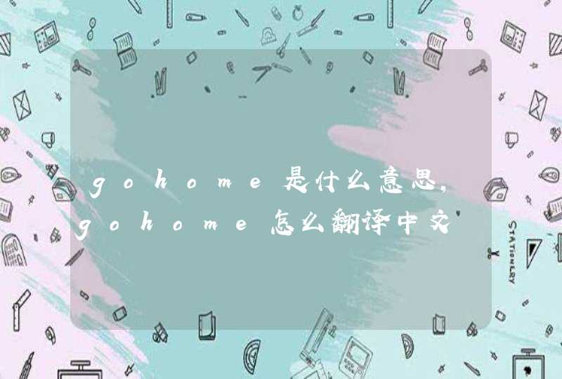 gohome是什么意思，gohome怎么翻译中文