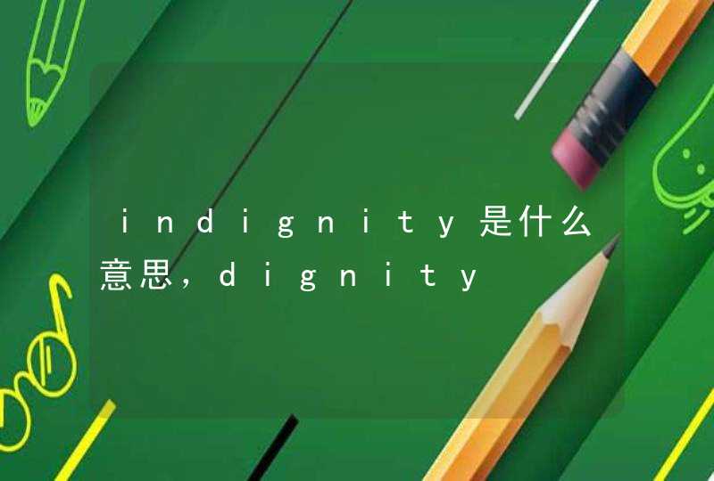 indignity是什么意思，dignity
