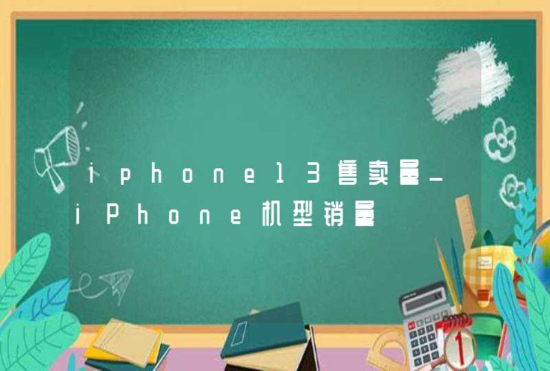 iphone13售卖量_iPhone机型销量