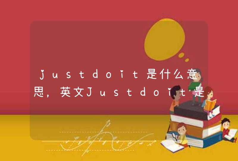 justdoit是什么意思，英文Justdoit是什么意思