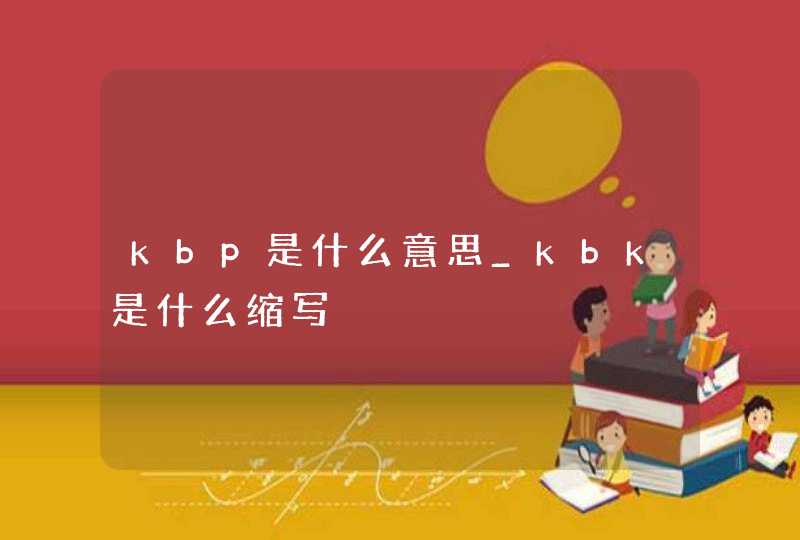 kbp是什么意思_kbk是什么缩写
