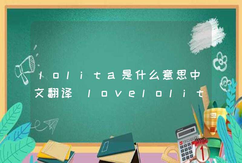 lolita是什么意思中文翻译_lovelolita是什么意思