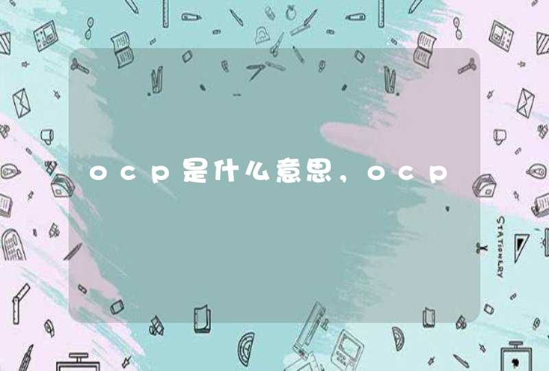 ocp是什么意思，ocp