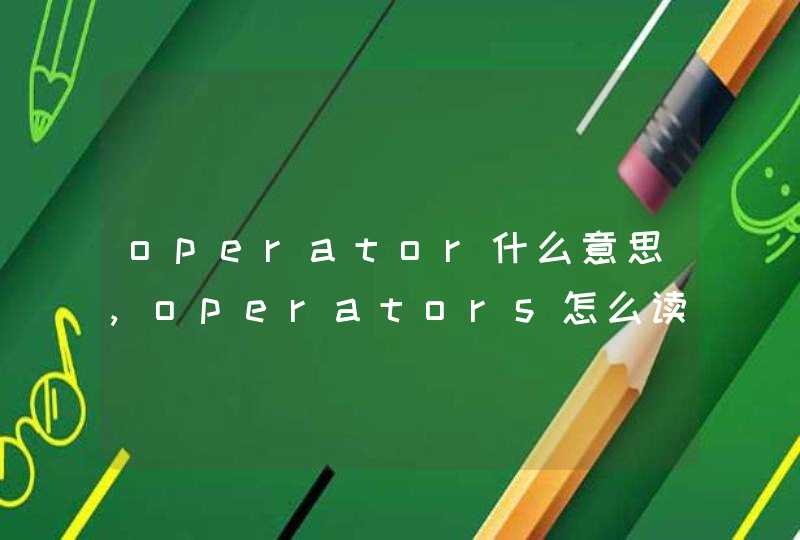 operator什么意思,operators怎么读