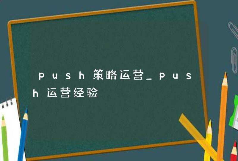 push策略运营_push运营经验
