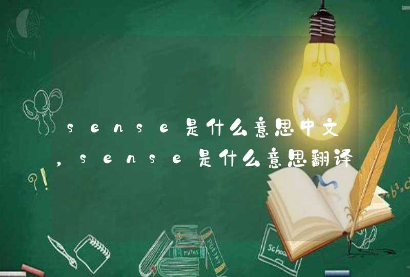 sense是什么意思中文，sense是什么意思翻译