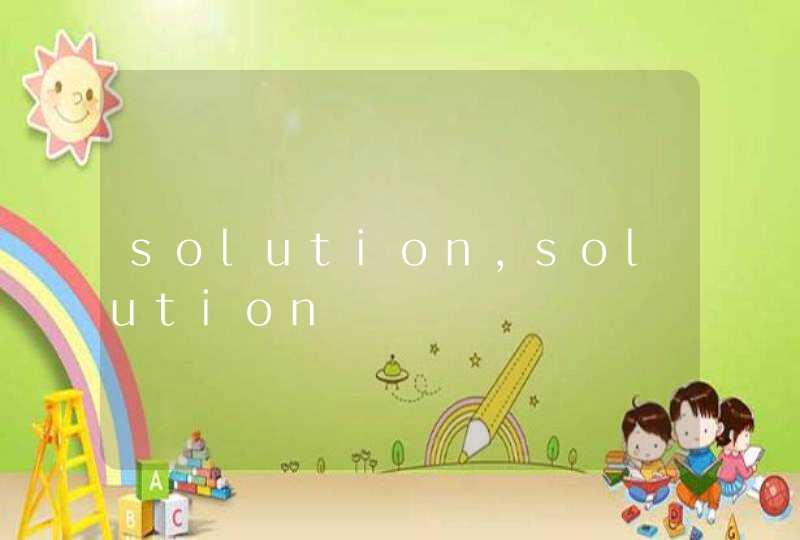 solution，solution