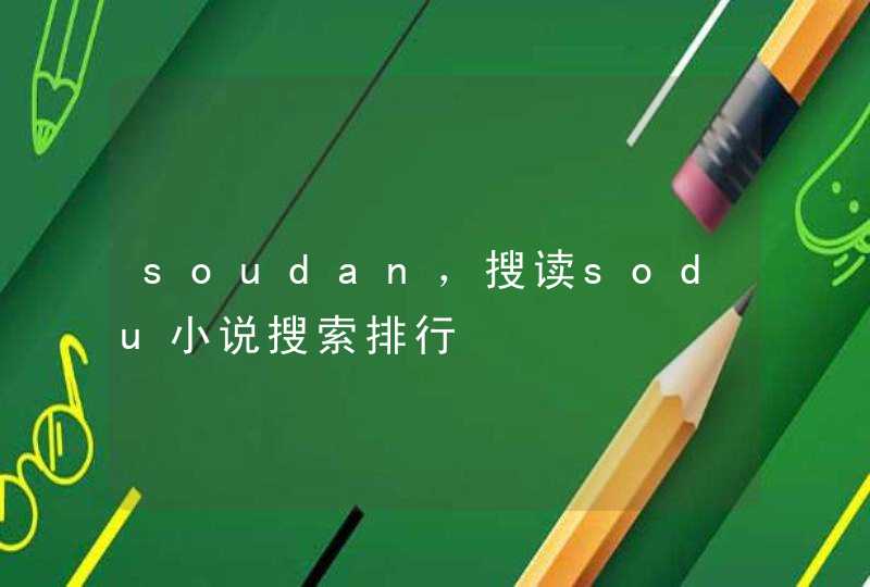 soudan，搜读sodu小说搜索排行