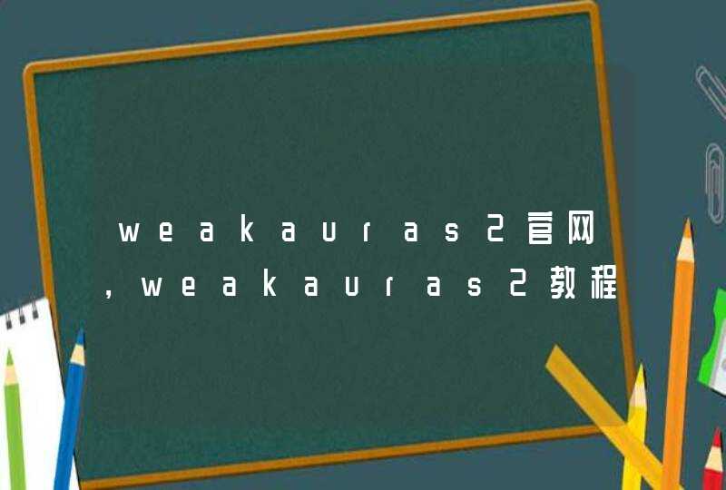 weakauras2官网，weakauras2教程