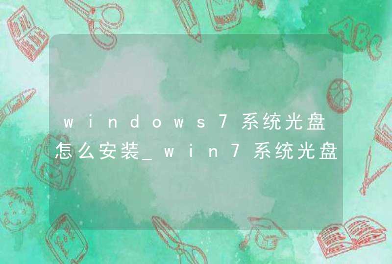 windows7系统光盘怎么安装_win7系统光盘怎么安装