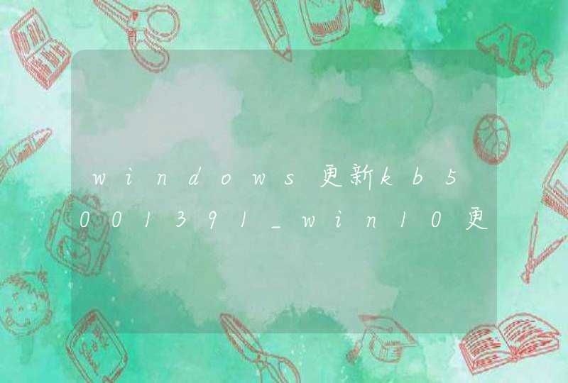 windows更新kb5001391_win10更新kb5004945