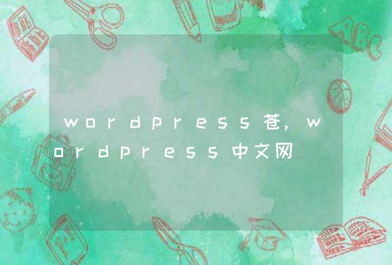 wordpress苍,wordpress中文网