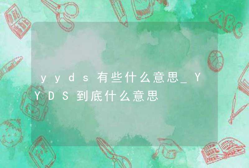 yyds有些什么意思_YYDS到底什么意思