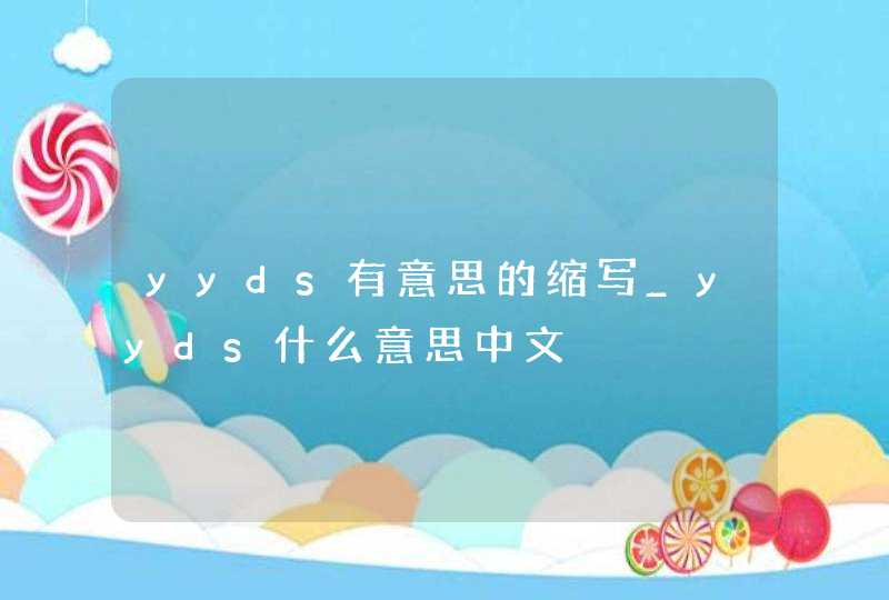 yyds有意思的缩写_yyds什么意思中文