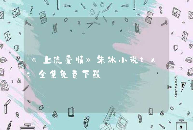 《上流爱情》朱冰小说txt全集免费下载