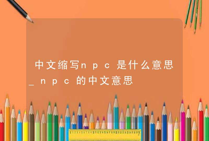 中文缩写npc是什么意思_npc的中文意思