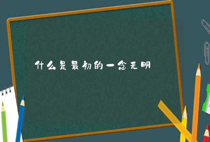 什么是最初的一念无明