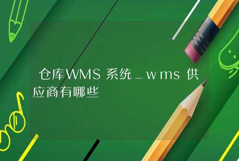 仓库WMS系统_wms供应商有哪些