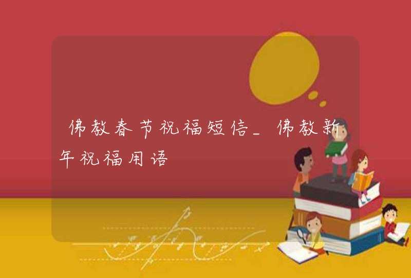 佛教春节祝福短信_佛教新年祝福用语