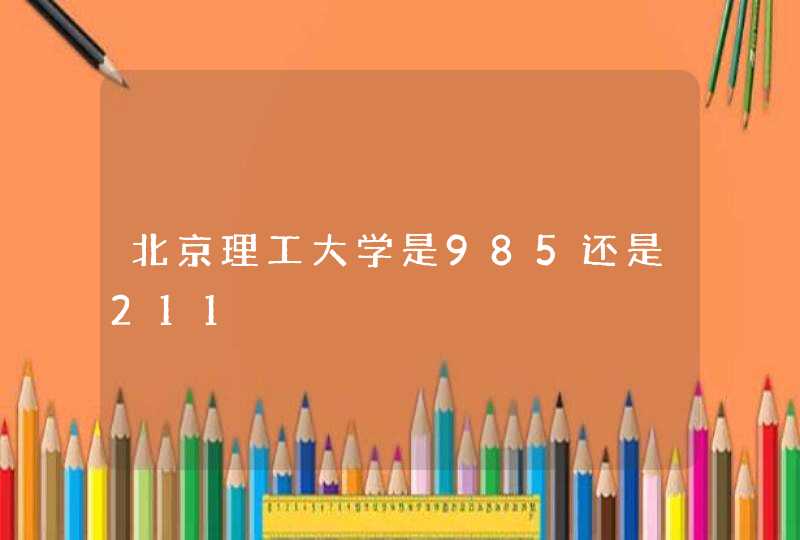北京理工大学是985还是211