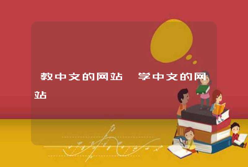 教中文的网站,学中文的网站