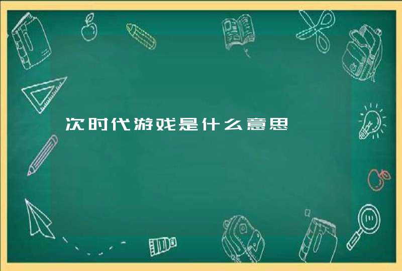 次时代游戏是什么意思