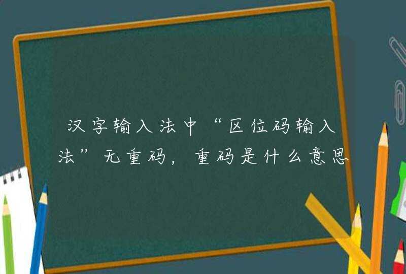 汉字输入法中“区位码输入法”无重码，重码是什么意思啊
