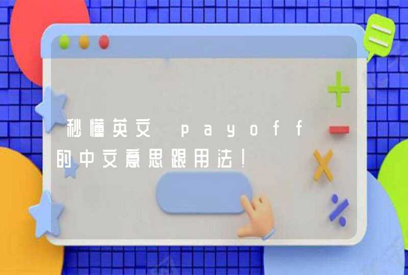 秒懂英文「payoff」的中文意思跟用法！